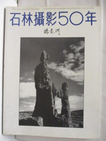 【書寶二手書T6／攝影_D5F】石林攝影50年_1993年