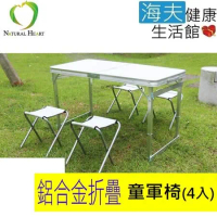 【海夫健康生活館】Nature Heart 鋁合金 帆布 童軍椅4張 (不含折疊桌)
