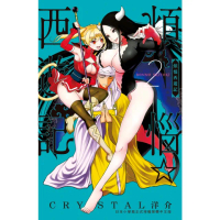 【momoBOOK】煩惱☆西遊記 2(電子漫畫)