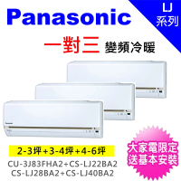 Panasonic 國際牌 一對三LJ精緻型變頻冷暖分離式冷氣(CU-3J83FHA2/CS-LJ22BA2+CS-LJ28BA2+CS-LJ40BA2)