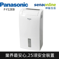 [贈萬用密封罐三入組]Panasonic國際牌 6公升除濕機 F-Y12EB 神腦生活 Y12EB