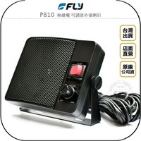 《飛翔無線3C》FLY P810 無線電 可調音外接喇叭◉公司貨◉快速擴音◉車機擴音◉座台機收聽◉對講機用◉角度調整
