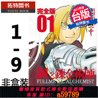 【台灣公司 可打統編】現貨 漫畫書 鋼之煉金術師完全版 1-9 非盒裝 荒川弘 尖端 進口原版書 【拓特原版】