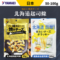 日本 山榮 北海道函館 起士條 鱈魚起司條 北海道鱈魚綜合起司條 100g