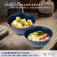 【堯峰陶瓷】日本美濃燒 黑旋風 7吋多用井 碗 碗公 單入 | 碗公 | 拉麵碗 | 親子井碗 | 烏龍麵碗