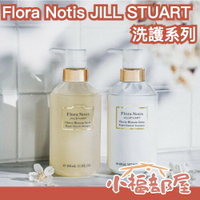 新款🔥日本 Flora Notis JILLSTUART 洗髮精 潤髮乳 免沖洗髮乳 櫻花香 茉莉花 高級香 香氛 精品洗髮 春天【小福部屋】