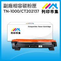 【列印市集】BROTHER TN-1000 / TN1000 / CT202137 相容 副廠碳粉匣 適用機型 HL-1110/HL-1210W/DCP-1510/DCP-1610W/MFC-1815