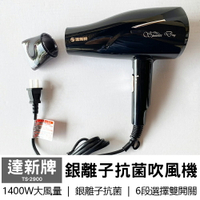 【達新牌】1400W銀離子抗菌專業吹風機 TS-2900 (經典黑)