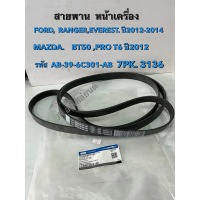 สายพานหน้าเครื่อง  FORD RANGER EVEREST ปี12-14,MADA BT50 ปี2012