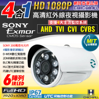 【CHICHIAU】AHD/TVI/CVI/CVBS 四合一1080P SONY 200萬畫素數位高清6陣列燈監視器攝影機(6mm)