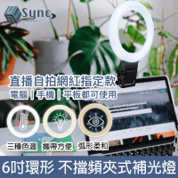 【UniSync】視訊直播6吋三色環形燈不擋鏡頭螢幕夾式補光燈