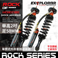 【MRK】Expolrer Rock SERIES 舉高2吋 單筒式 外掛氣瓶 避震器 不含鋼板 ARB BP51