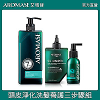 AROMASE艾瑪絲 頭皮淨化洗髮養護三步驟組