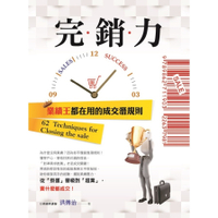 完銷力(業績王都在用的成交潛規則)