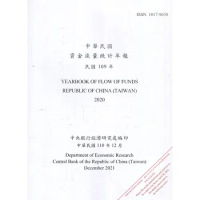 中華民國資金流量統計年報110年12月(民國109年)[95折] TAAZE讀冊生活