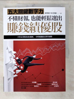 【書寶二手書T6／投資_D6L】不懂財報，也能輕鬆選出賺錢績優股：五大關鍵數字力_林明樟