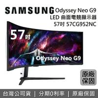 【跨店點數22%回饋+限時下殺】SAMSUNG 三星 57吋 S57CG952NC 4K 曲面電競螢幕 Odessey Neo G9 電競顯示器