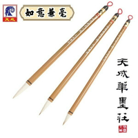 天成筆墨莊 如意兼毫毛筆 /一支入(定100) 大楷毛筆 中楷毛筆 小楷毛筆 兼毫毛筆 書法 毛筆 書法用具