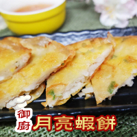 【老爸ㄟ廚房】金黃酥脆月亮蝦餅 (220g±5%/2片包) 共5包組-共5包組