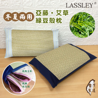 LASSLEY 亞藤艾草綠豆殼枕(枕頭 舒眠枕 睡枕 MIT 台灣製造)