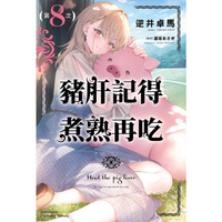 豬肝記得煮熟再吃(８)