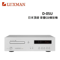 LUXMAN 日本頂級音響CD播放機 D-05U(福利品)