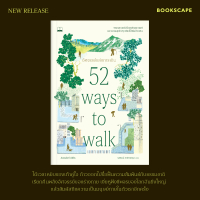Bookscape หนังสือ อัศจรรย์แห่งการเดิน (52 Ways to Walk)