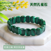 【Naluxe】高品天然孔雀石手排ll雀舞花草ll(去除負能量、強化正能量、天然護身符)