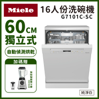 【德國Miele】16人份獨立式60公分洗碗機 G7101C SC 含基本安裝 送好禮