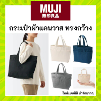 MUJI กระเป๋าผ้าแคนวาส ทรงกว้าง กระเป๋าถือมูจิ ทนทานแข็งแรง MUJI Canvas Tote Bag ออมเงิน สตาง ใบสั