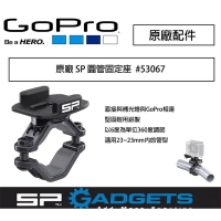 【eYe攝影】德國 SP GADGETS 圓管 固定座 #53067 GoPro 配件 單車 重機 Hero 3+/4