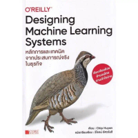 (พร้อมส่ง)Designing Machine Learning Systems(หนังสือใหม่) คําแนะนําการขายที่ร้อนแรงในเดือนนี้