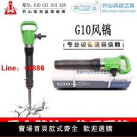 【台灣公司 可開發票】開山風鎬G10G11G15G20風鎬破碎機氣動鑿巖機防凍不結冰