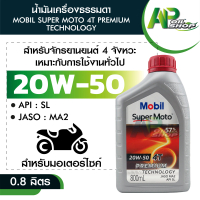 น้ำมันเครื่องมอเตอร์ไซค์  Mobil PREMIUM 4T 20W50 ขนาด 0.8 ลิตร น้ำมันเครื่องกึ่งสังเคราะห์
