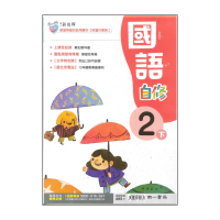 【南一】最新-國小國語自修-2下(2年級下學期)
