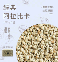咖啡生豆經典阿拉比卡 真空包裝1公斤/4公斤
