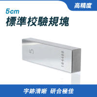 【MASTER】校驗規塊 5mm校對規 校驗塊 校正塊 卡尺千分尺專用塊規 檢驗量塊 5-SG5(量塊 精密量塊 塊規)
