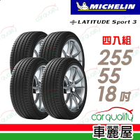 【Michelin 米其林】【BMW認證】LATITUDE Sport 3 超越天候考驗的駕馭樂趣 255/55/18吋_四入組_送安裝+定位(車麗屋)