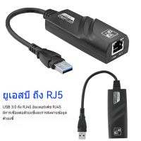 USB 3.0 to LAN USB to LAN 100/1000 Mbps Gigabit Ethernet Adapter อุปกรณ์เชื่อมต่อสายอินเตอร์เน็ต