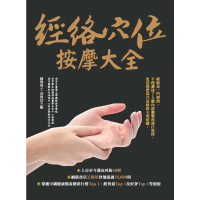 【momoBOOK】經絡穴位按摩大全(電子書)