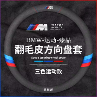 【優選百貨】汽車方向盤套 方向盤套 方向盤保護套 寶馬 BMW 方向盤套 汽車方向盤套 3系5系2系6系x3x4x5x6翻毛皮方向盤