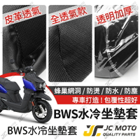 【JC-MOTO】 水冷BWS 坐墊套 坐墊網 隔熱座墊 座墊套 座墊罩 機車座墊 保護 保護套