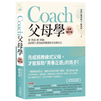 Coach父母學(全新增訂版)：從「教養」變「教練」，諮商博士教你面對難懂的青春