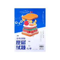 【翰林高中】106-113分科歷屆試題化學（113學年）