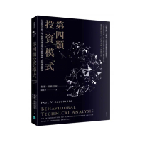第四類投資模式：行為技術分析 從人性與金融市場的互動與碰撞 洞察獲利勝機