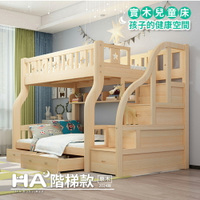 【HABABY】兒童雙層床 S床腿 階梯款-原木裸床版(上下鋪、床架、成長床 、雙層床、兒童床架、台灣製)