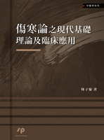 【電子書】傷寒論之現代基礎理論及臨床應用