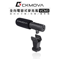 EC數位 CKMOVA VCM3 全向電容式 相機 手機 麥克風 收音 直播 TRS TRRS 播客 採訪 主持 廣播