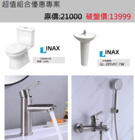 【麗室衛浴】超值組合優惠專案 不鏽鋼面盆龍頭+淋浴龍頭+INAX雙體馬桶504+INAX長腳柱面盆 GL-285