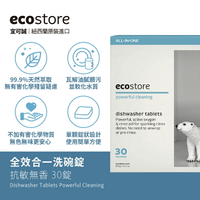 【ecostore】全效合一洗碗錠(30錠)/盒(清潔&amp;軟化水質雙效合一/洗碗機專用) (純淨無香)洗碗精 洗碗機